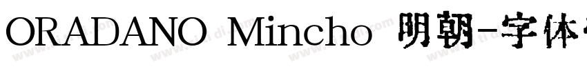 ORADANO Mincho 明朝字体转换